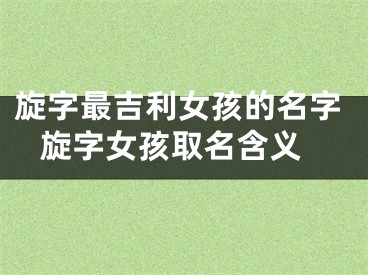 旋字最吉利女孩的名字 旋字女孩取名含义