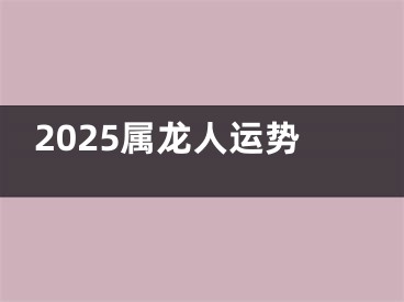 2025属龙人运势
