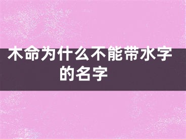 木命为什么不能带水字的名字 