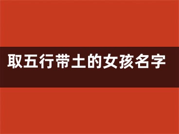 取五行带土的女孩名字
