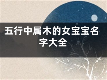 五行中属木的女宝宝名字大全