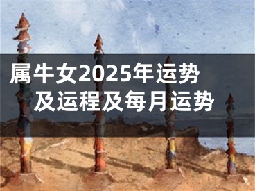 属牛女2025年运势及运程及每月运势