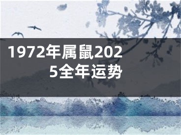 1972年属鼠2025全年运势