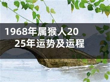 1968年属猴人2025年运势及运程