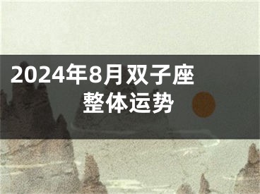 2024年8月双子座整体运势