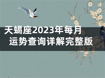 天蝎座2023年每月运势查询详解完整版