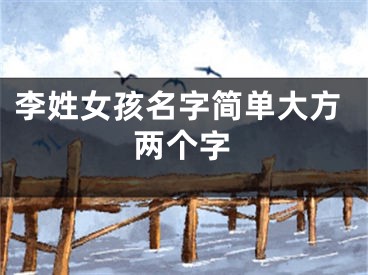 李姓女孩名字简单大方两个字