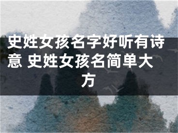 史姓女孩名字好听有诗意 史姓女孩名简单大方