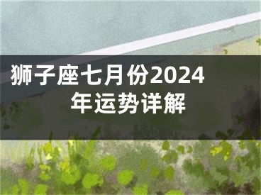 狮子座七月份2024年运势详解