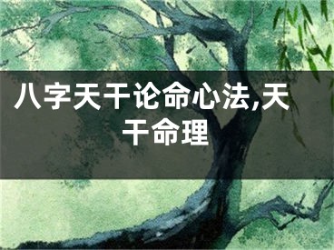 八字天干论命心法,天干命理