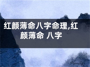 红颜薄命八字命理,红颜薄命 八字
