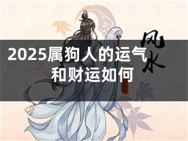 2025属狗人的运气和财运如何