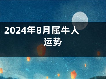 2024年8月属牛人运势
