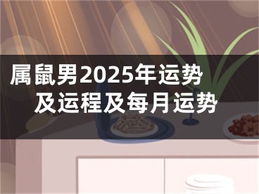 属鼠男2025年运势及运程及每月运势