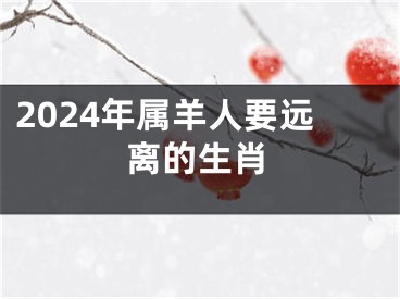 2024年属羊人要远离的生肖