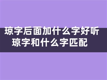 琼字后面加什么字好听 琼字和什么字匹配
