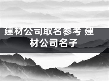 建材公司取名参考 建材公司名子