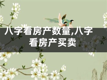 八字看房产数量,八字看房产买卖
