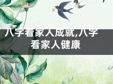 八字看家人成就,八字看家人健康