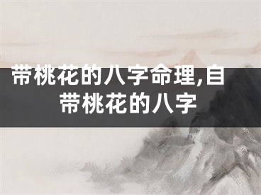 带桃花的八字命理,自带桃花的八字