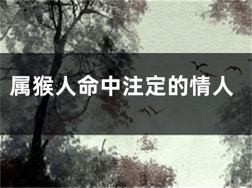 属猴人命中注定的情人