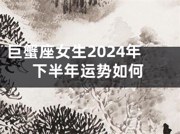 巨蟹座女生2024年下半年运势如何
