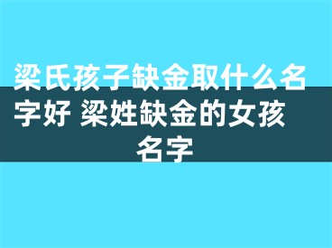 梁氏孩子缺金取什么名字好 梁姓缺金的女孩名字