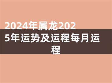 2024年属龙2025年运势及运程每月运程
