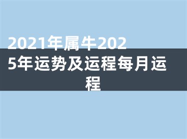 2021年属牛2025年运势及运程每月运程