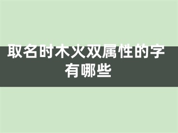 取名时木火双属性的字有哪些