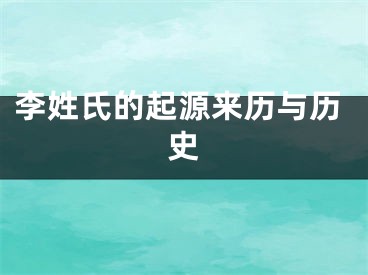 李姓氏的起源来历与历史