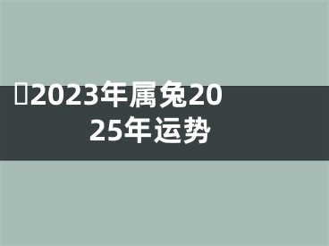 ​2023年属兔2025年运势