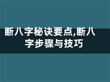 断八字秘诀要点,断八字步骤与技巧