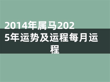 2014年属马2025年运势及运程每月运程