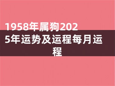 1958年属狗2025年运势及运程每月运程