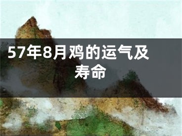 57年8月鸡的运气及寿命