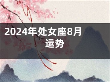 2024年处女座8月运势