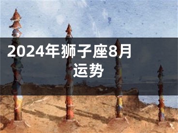 2024年狮子座8月运势