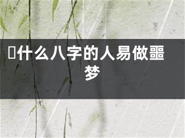 ​什么八字的人易做噩梦