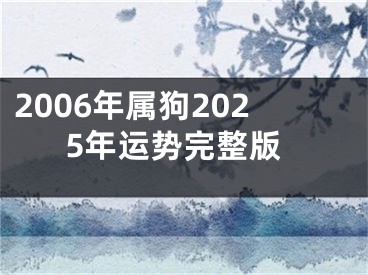 2006年属狗2025年运势完整版