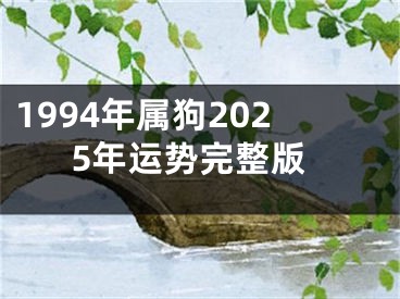 1994年属狗2025年运势完整版