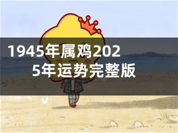 1945年属鸡2025年运势完整版