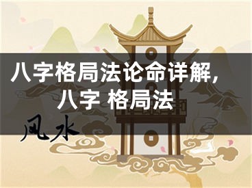 八字格局法论命详解,八字 格局法