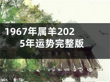 1967年属羊2025年运势完整版