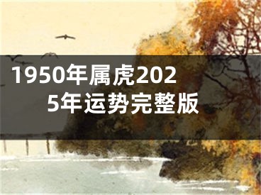1950年属虎2025年运势完整版