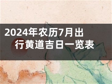 2024年农历7月出行黄道吉日一览表