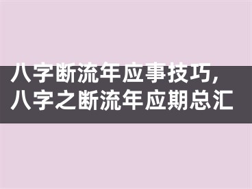 八字断流年应事技巧,八字之断流年应期总汇