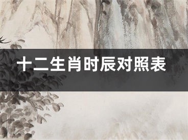 十二生肖时辰对照表