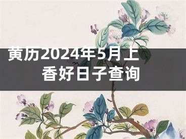 黄历2024年5月上香好日子查询