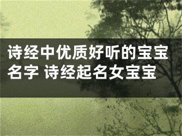 诗经中优质好听的宝宝名字 诗经起名女宝宝